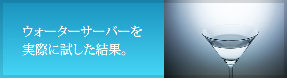 ウォーターサーバーイメージ